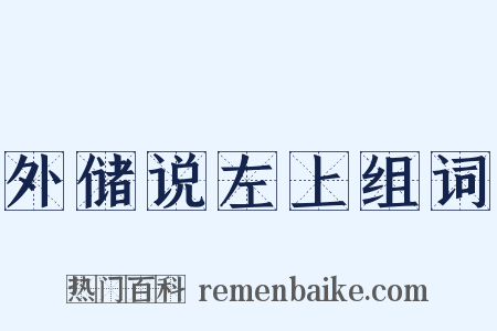 外储说左上组词是什么意思的图片
